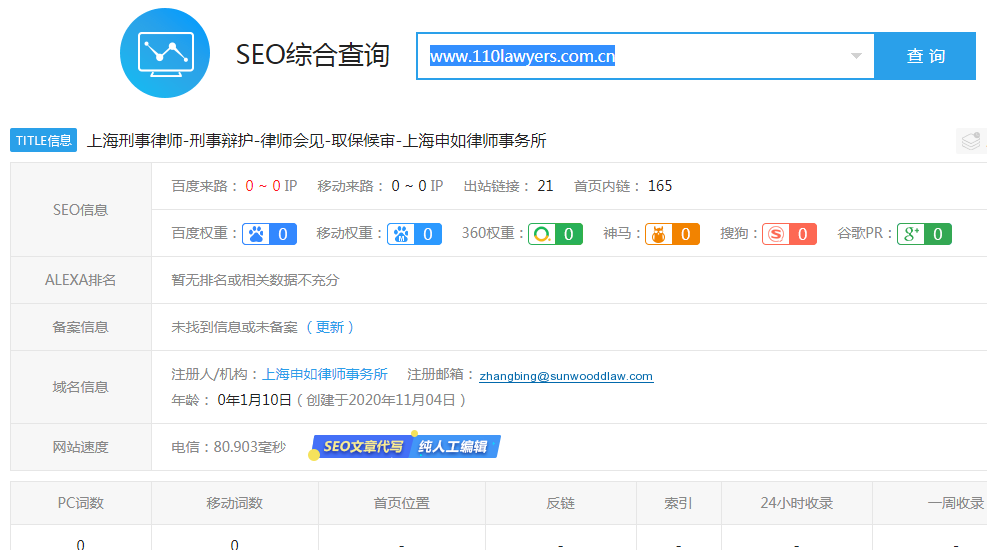 爱站查询“www.110lawyers.com.cn”