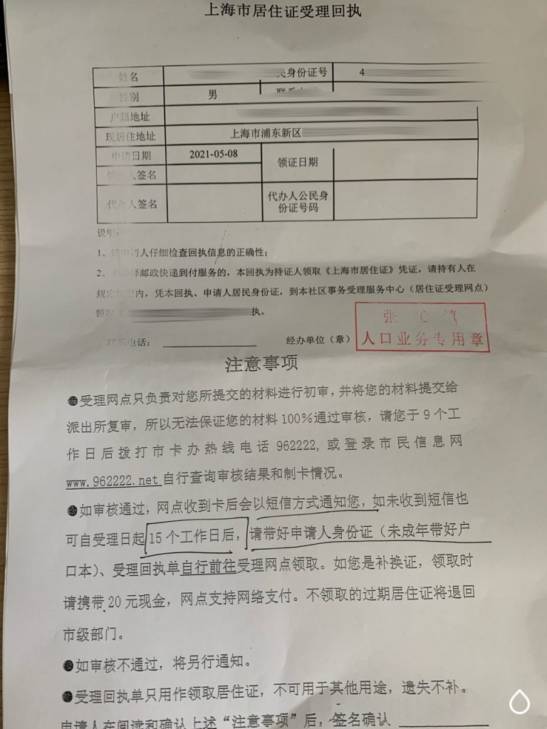 上海市居住证受理回执单