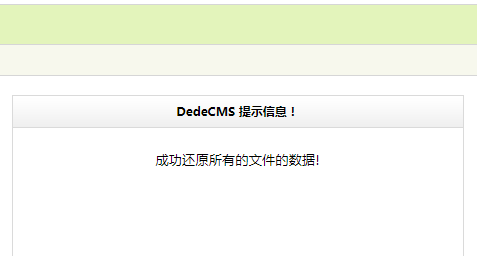 dedecms数据库还原成功