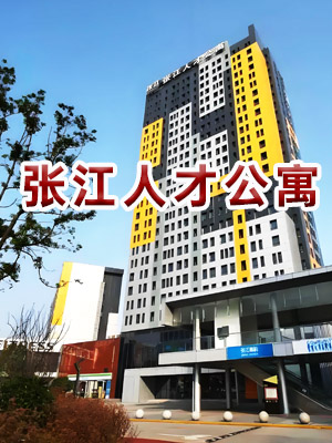 张江人才公寓照片