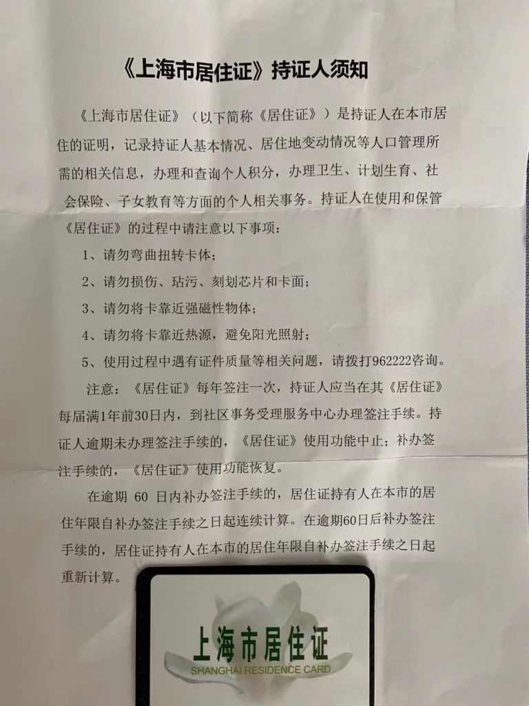 上海市居住证