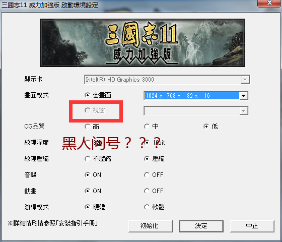 三国志11威力加强版截图黑屏调整视窗的办法