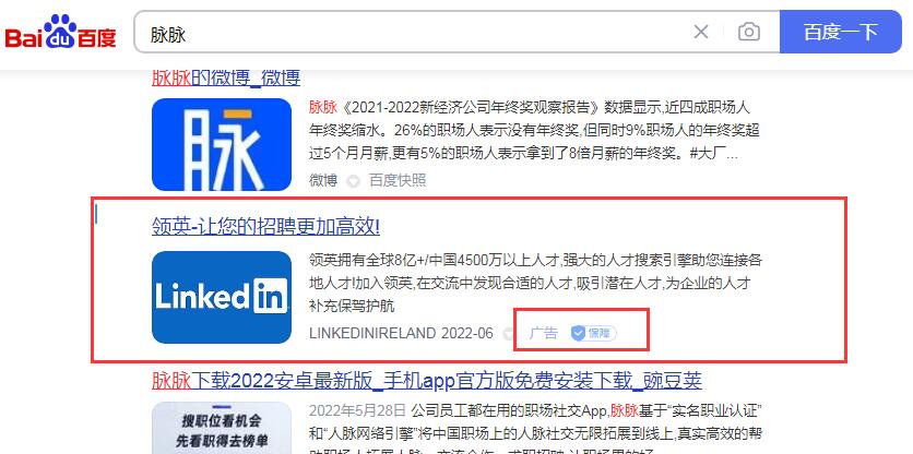 领英投放的百度搜索广告