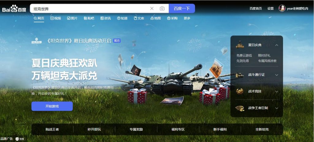 百度品宣：坦克世界