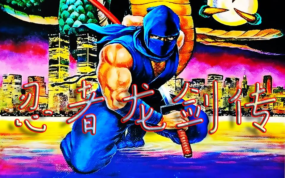 FC游戏:忍者龙剑传