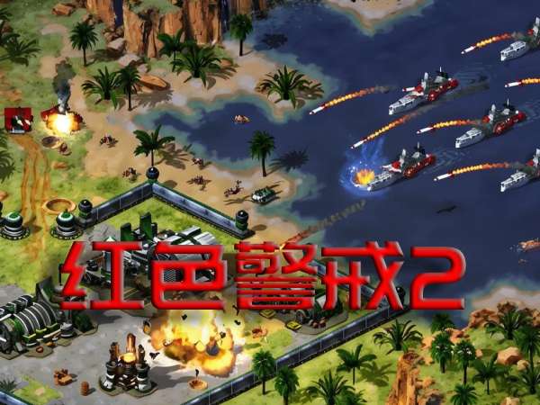 红色警戒2游戏截图