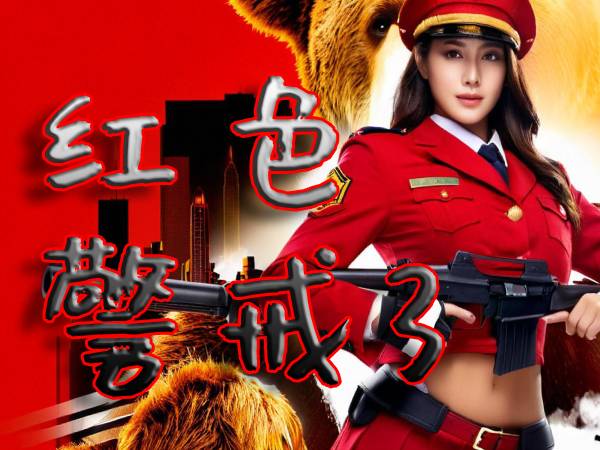 红色警戒3