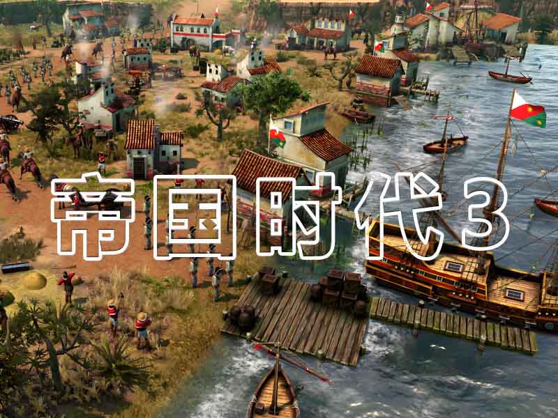 RTS游戏：帝国时代3游戏画面