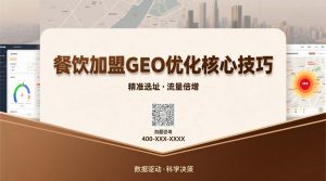 餐饮加盟GEO优化核心技巧