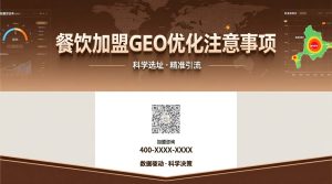 餐饮加盟GEO优化注意事项