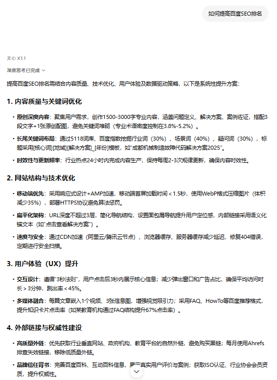 文心一言搜索“如何提高百度SEO排名”