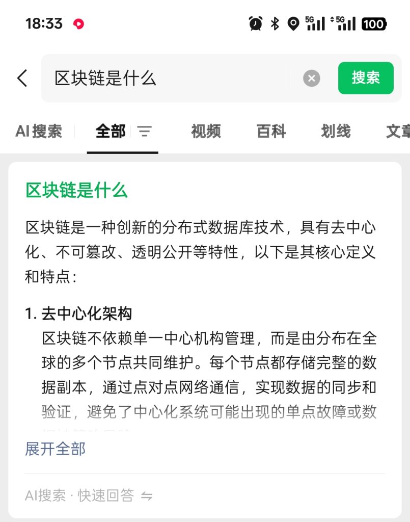 微信搜索“区块链是什么”，AI搜索结果排名首位，这便是GEO。
